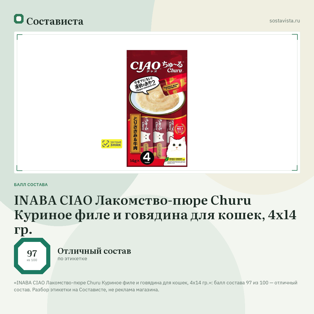 INABA CIAO Лакомство-пюре Churu Куриное филе и говядина для кошек, 4х14 гр.: балл состава 97 из 100 — Состависта