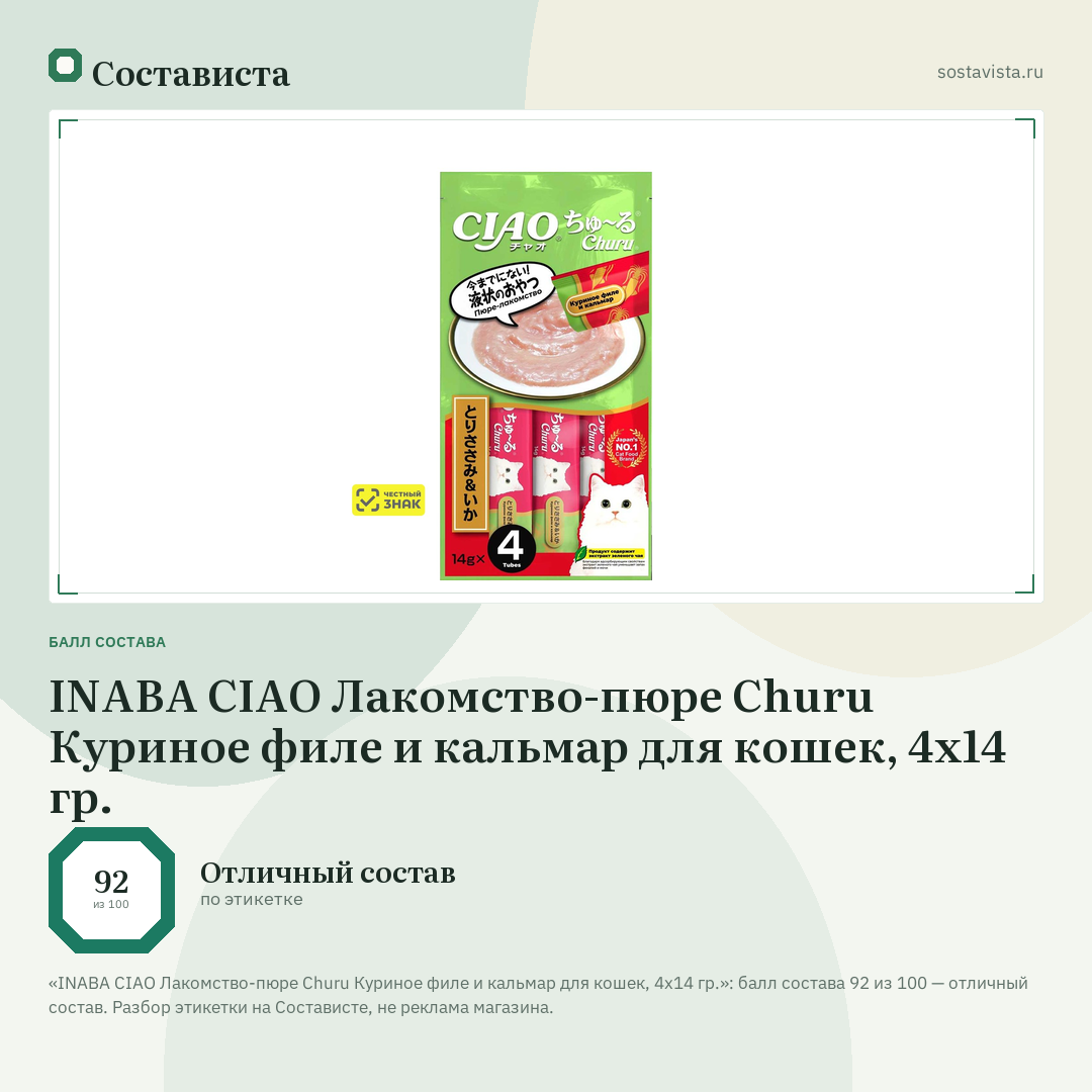 INABA CIAO Лакомство-пюре Churu Куриное филе и кальмар для кошек, 4x14 гр.: балл состава 92 из 100 — Состависта
