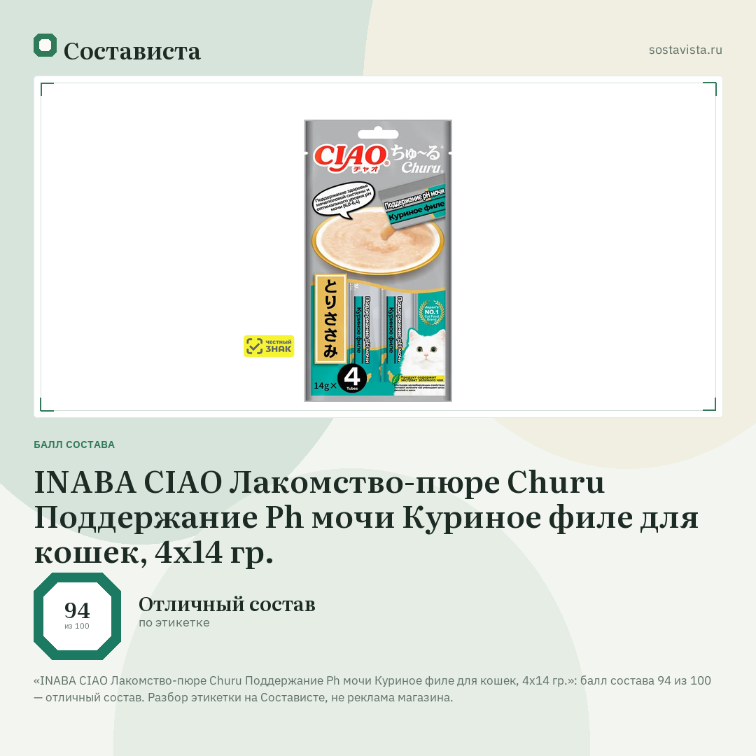 INABA CIAO Лакомство-пюре Churu Поддержание Ph мочи Куриное филе для кошек, 4х14 гр.: балл состава 94 из 100 — Состависта