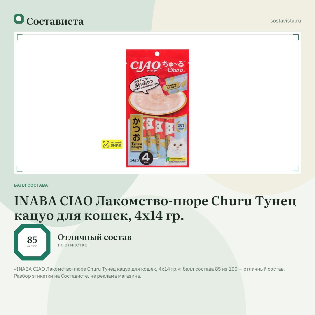 INABA CIAO Лакомство-пюре Churu Тунец кацуо для кошек, 4х14 гр.: балл состава 85 из 100 — Состависта