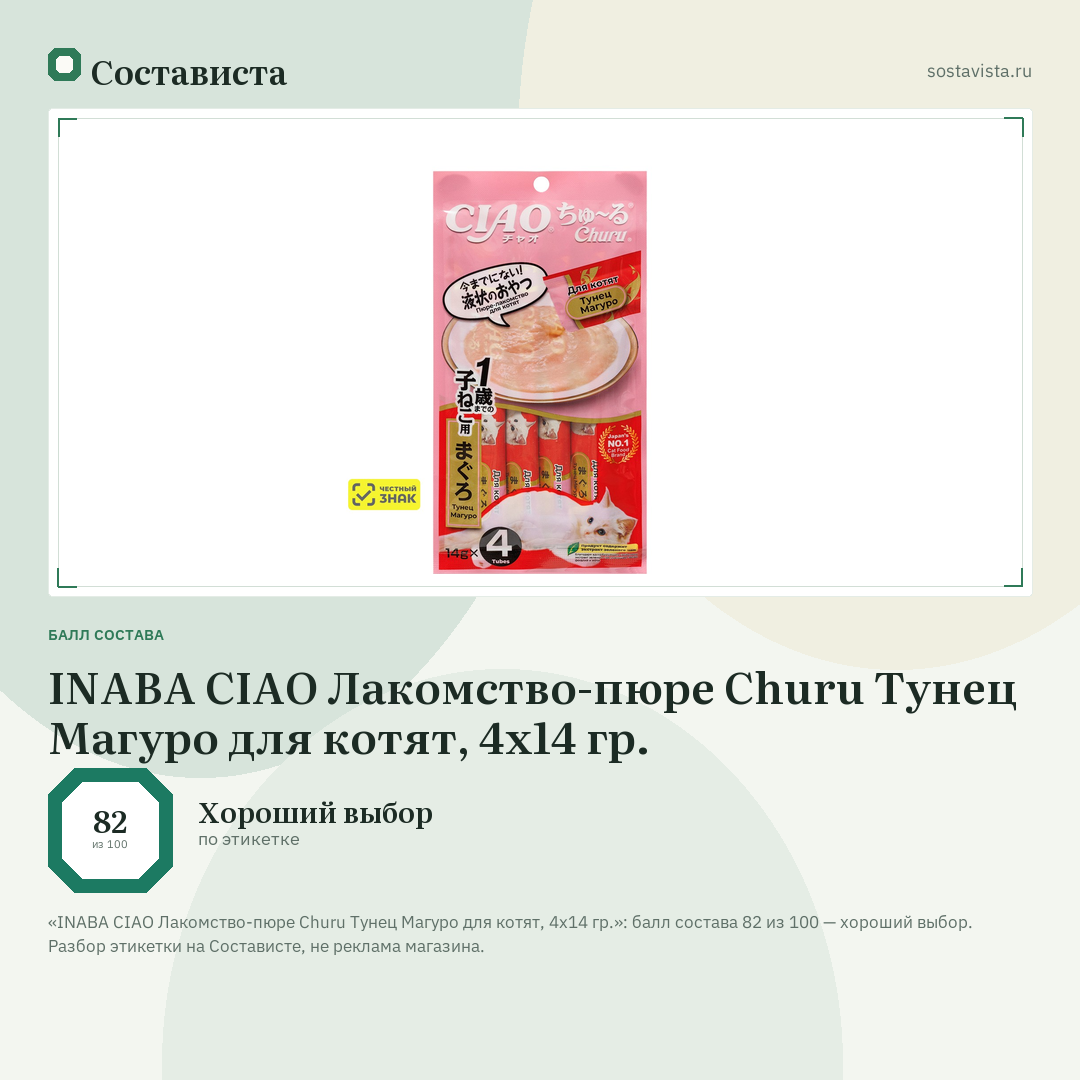 INABA CIAO Лакомство-пюре Churu Тунец Магуро для котят, 4x14 гр.: балл состава 82 из 100 — Состависта