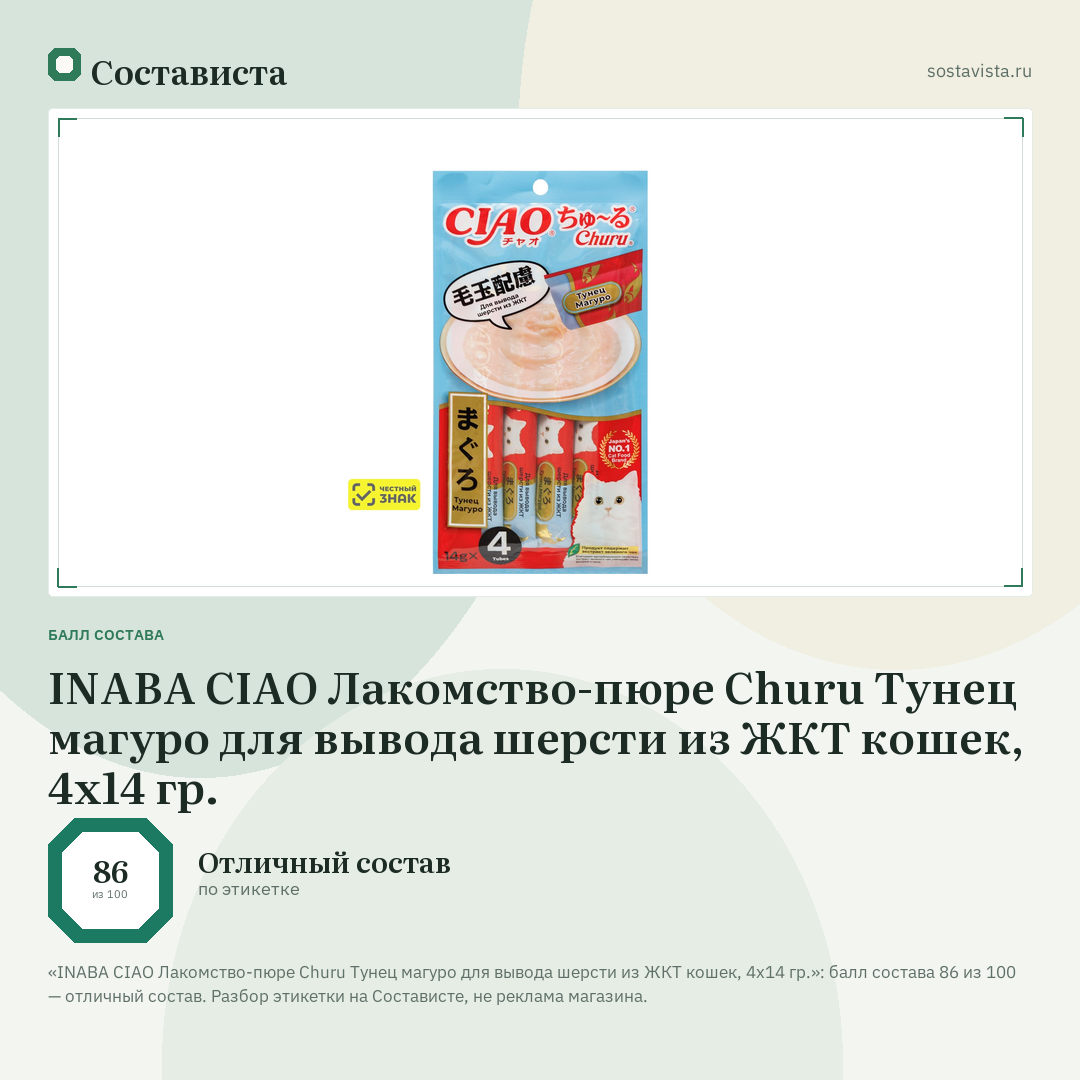 INABA CIAO Лакомство-пюре Churu Тунец магуро для вывода шерсти из ЖКТ кошек, 4х14 гр.: балл состава 86 из 100 — Состависта