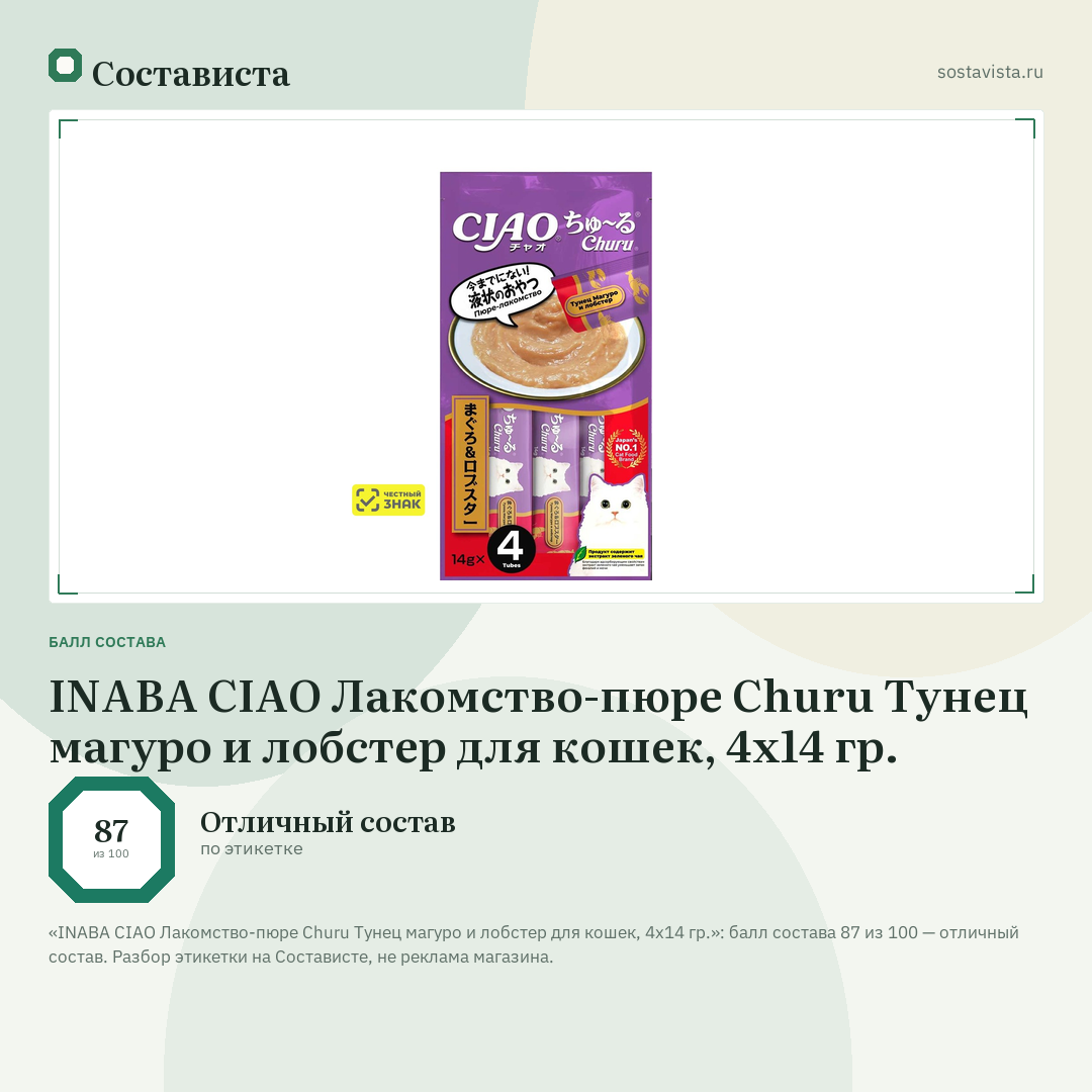 INABA CIAO Лакомство-пюре Churu Тунец магуро и лобстер для кошек, 4x14 гр.: балл состава 87 из 100 — Состависта
