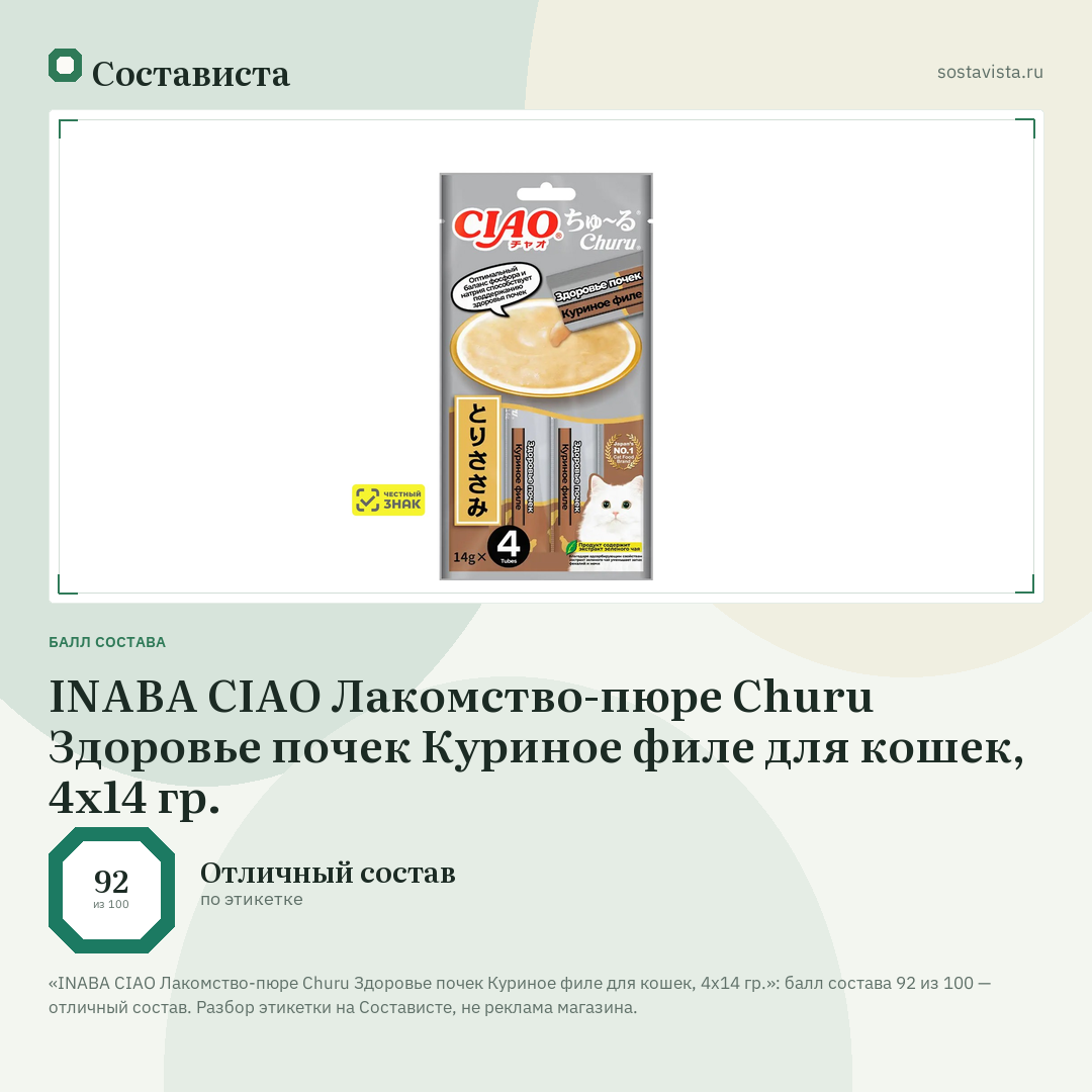 INABA CIAO Лакомство-пюре Churu Здоровье почек Куриное филе для кошек, 4х14 гр.: балл состава 92 из 100 — Состависта