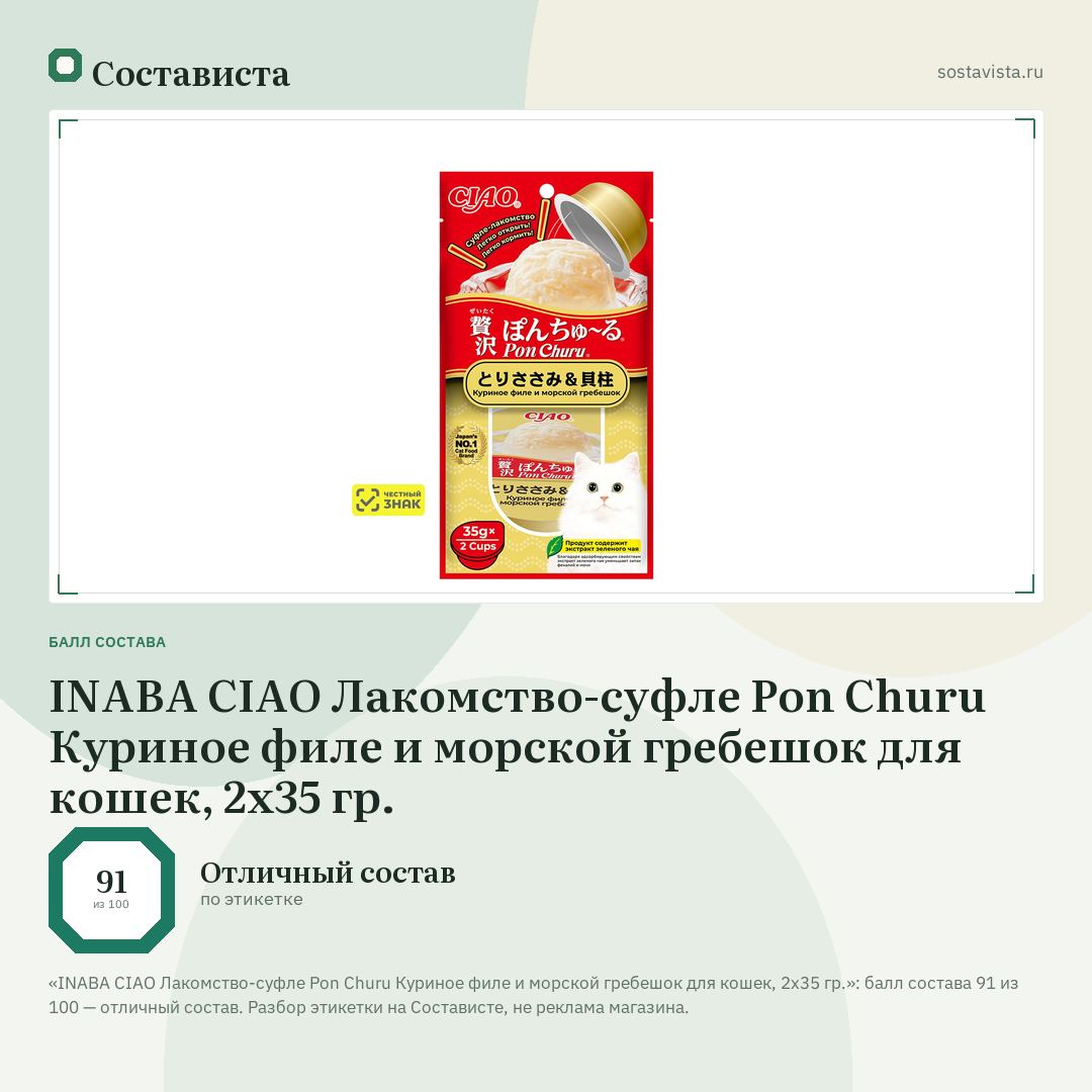 INABA CIAO Лакомство-суфле Pon Churu Куриное филе и морской гребешок для кошек, 2x35 гр.: балл состава 91 из 100 — Состависта