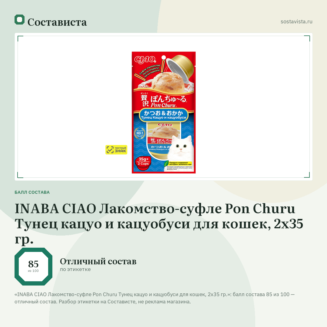 INABA CIAO Лакомство-суфле Pon Churu Тунец кацуо и кацуобуси для кошек, 2x35 гр.: балл состава 85 из 100 — Состависта