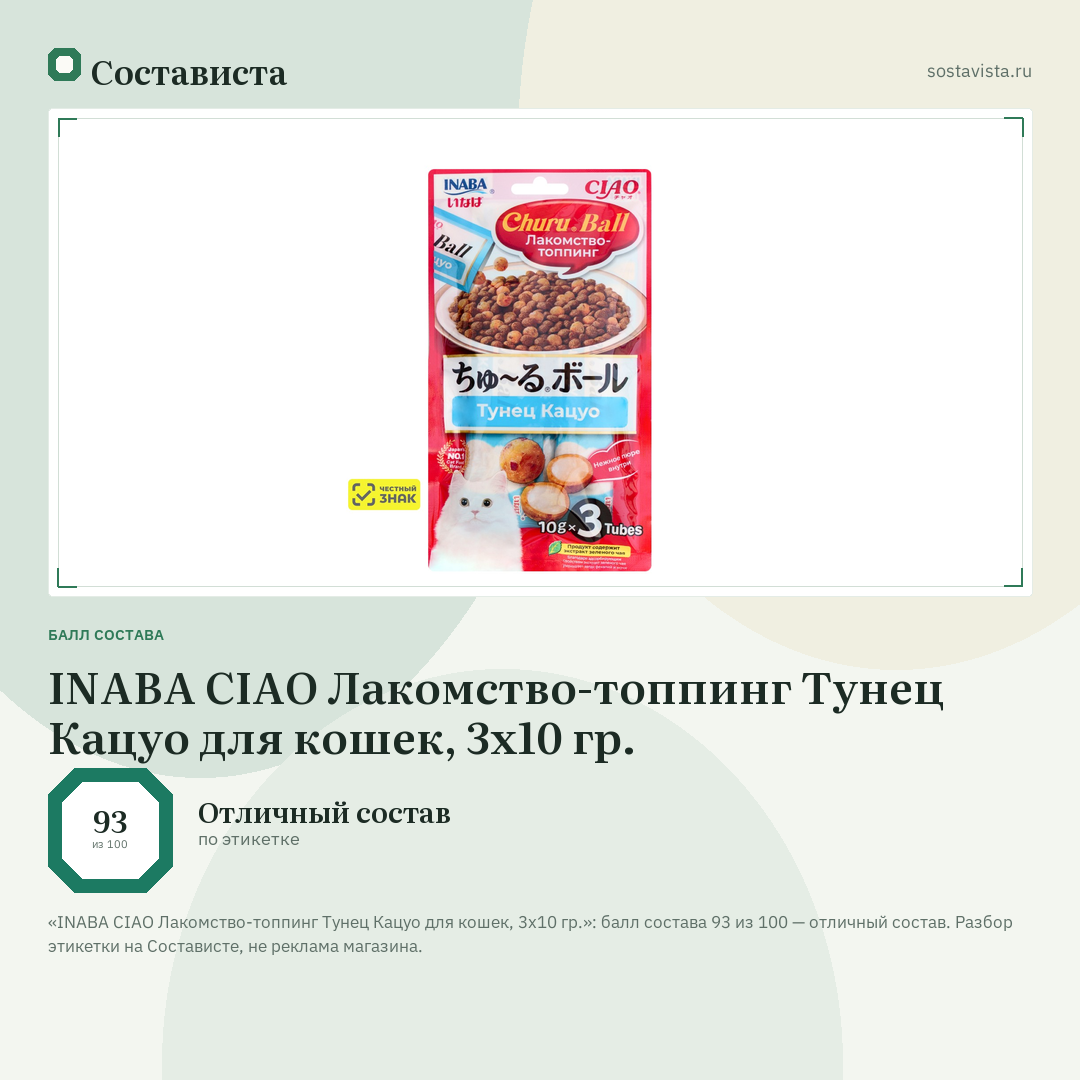 INABA CIAO Лакомство-топпинг Тунец Кацуо для кошек, 3х10 гр.: балл состава 93 из 100 — Состависта