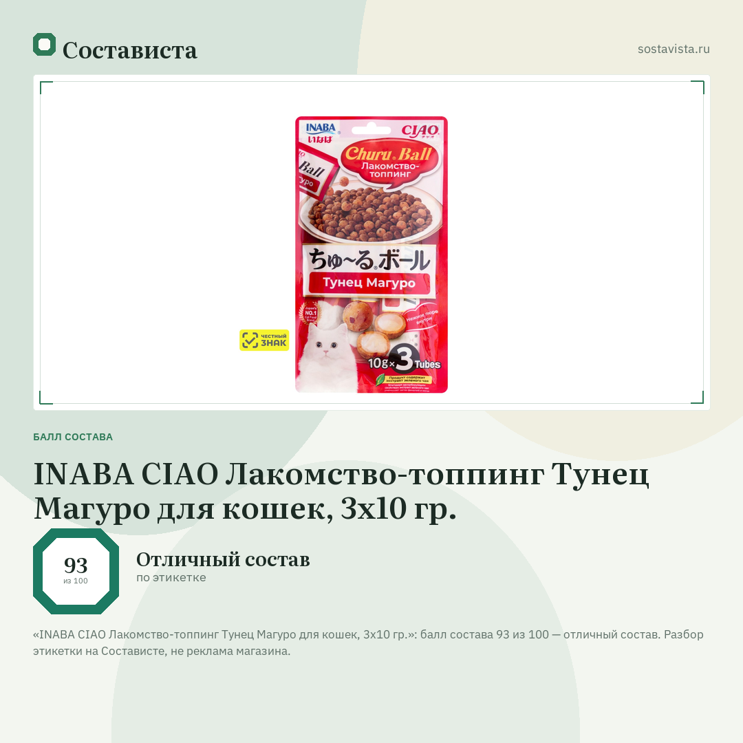 INABA CIAO Лакомство-топпинг Тунец Магуро для кошек, 3х10 гр.: балл состава 93 из 100 — Состависта