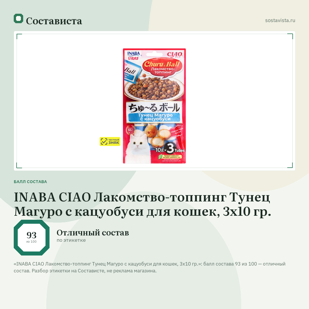 INABA CIAO Лакомство-топпинг Тунец Магуро с кацуобуси для кошек, 3х10 гр.: балл состава 93 из 100 — Состависта