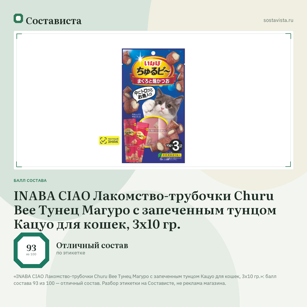 INABA CIAO Лакомство-трубочки Churu Bee Тунец Магуро с запеченным тунцом Кацуо для кошек, 3x10 гр.: балл состава 93 из 100 — Состависта