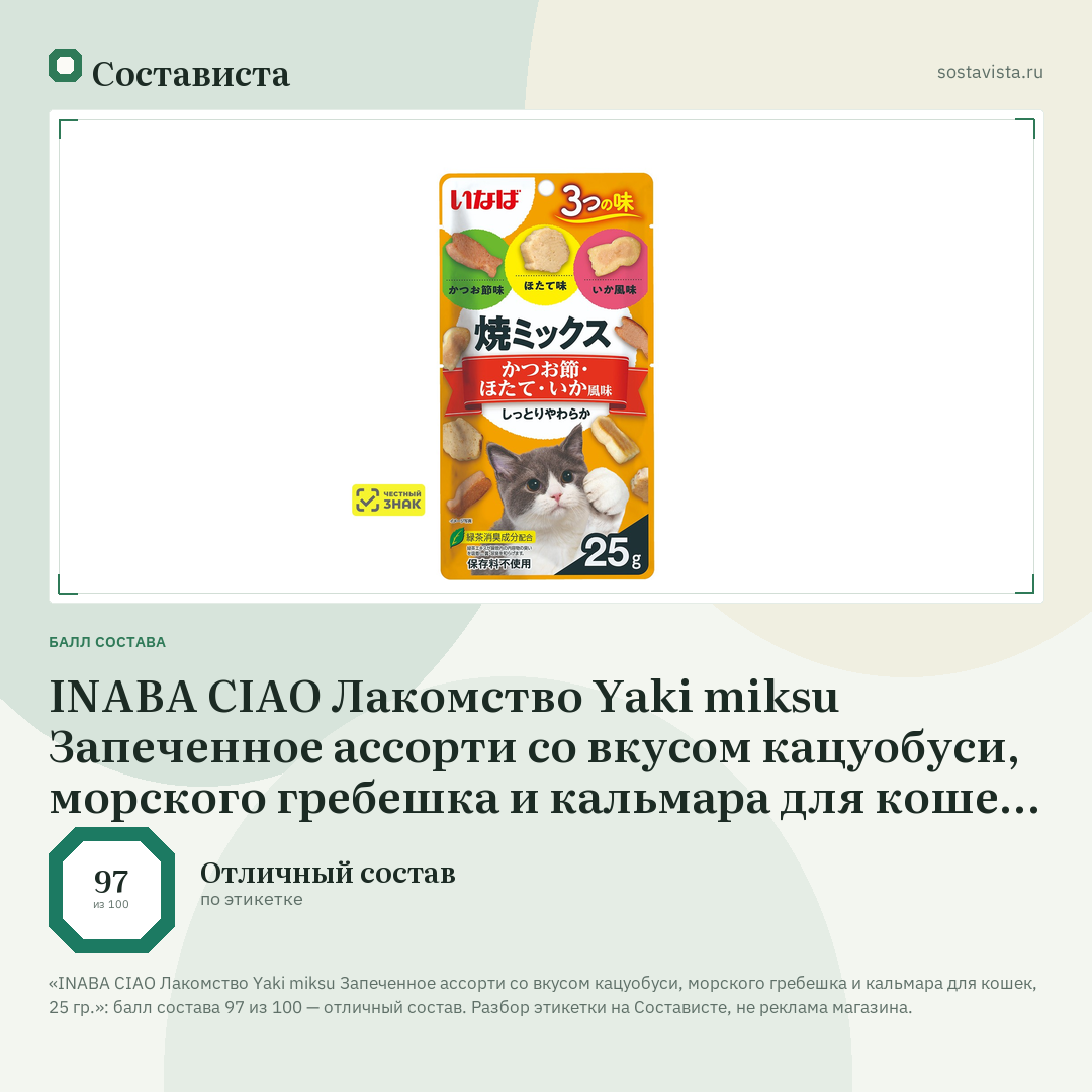 INABA CIAO Лакомство Yaki miksu Запеченное ассорти cо вкусом кацуобуси, морского гребешка и кальмара для кошек, 25 гр.: балл состава 97 из 100 — Состависта