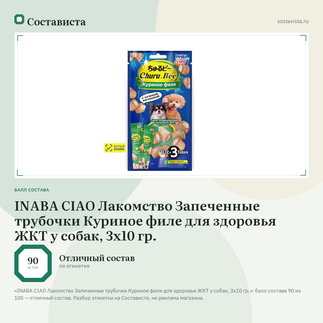 INABA CIAO Лакомство Запеченные трубочки Куриное филе для здоровья ЖКТ у собак, 3x10 гр.: балл состава 90 из 100 — Состависта