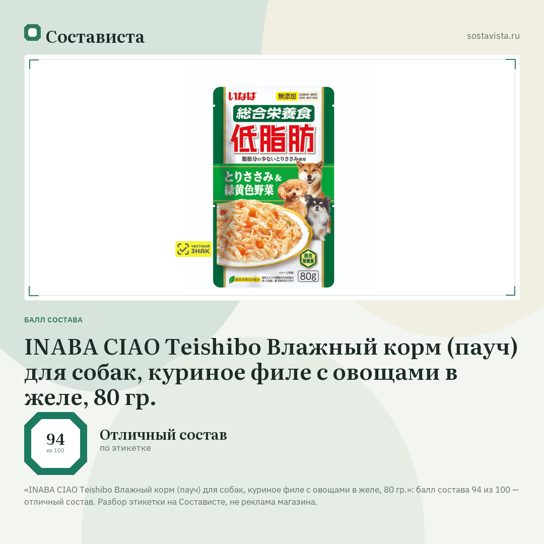 INABA CIAO Teishibo Влажный корм (пауч) для собак, куриное филе с овощами в желе, 80 гр.: балл состава 94 из 100 — Состависта