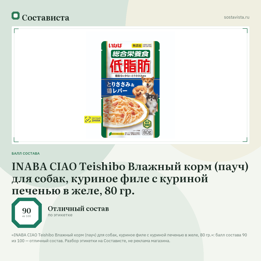 INABA CIAO Teishibo Влажный корм (пауч) для собак, куриное филе с куриной печенью в желе, 80 гр.: балл состава 90 из 100 — Состависта