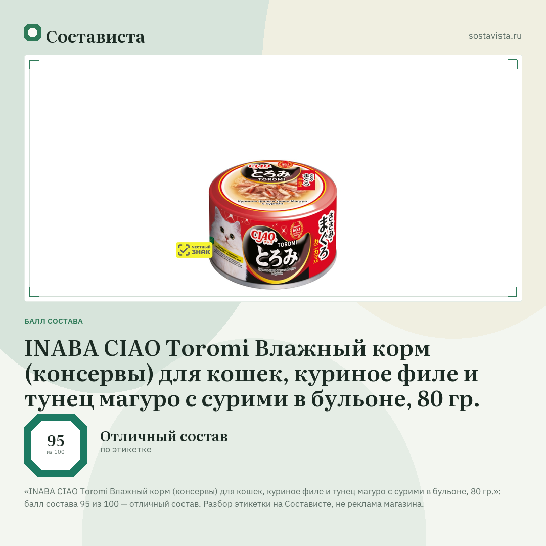 INABA CIAO Toromi Влажный корм (консервы) для кошек, куриное филе и тунец магуро с сурими в бульоне, 80 гр.: балл состава 95 из 100 — Состависта