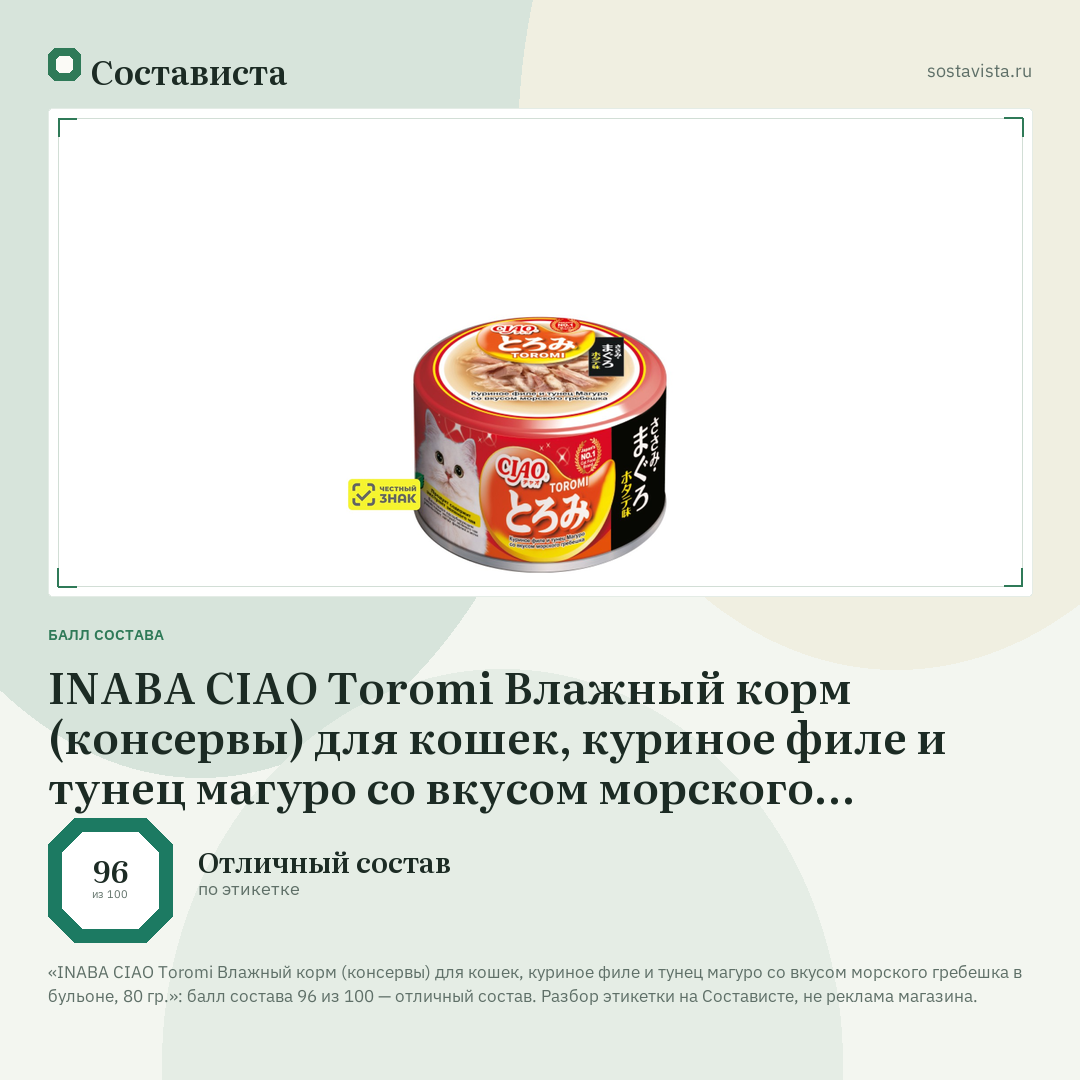INABA CIAO Toromi Влажный корм (консервы) для кошек, куриное филе и тунец магуро со вкусом морского гребешка в бульоне, 80 гр.: балл состава 96 из 100 — Состависта
