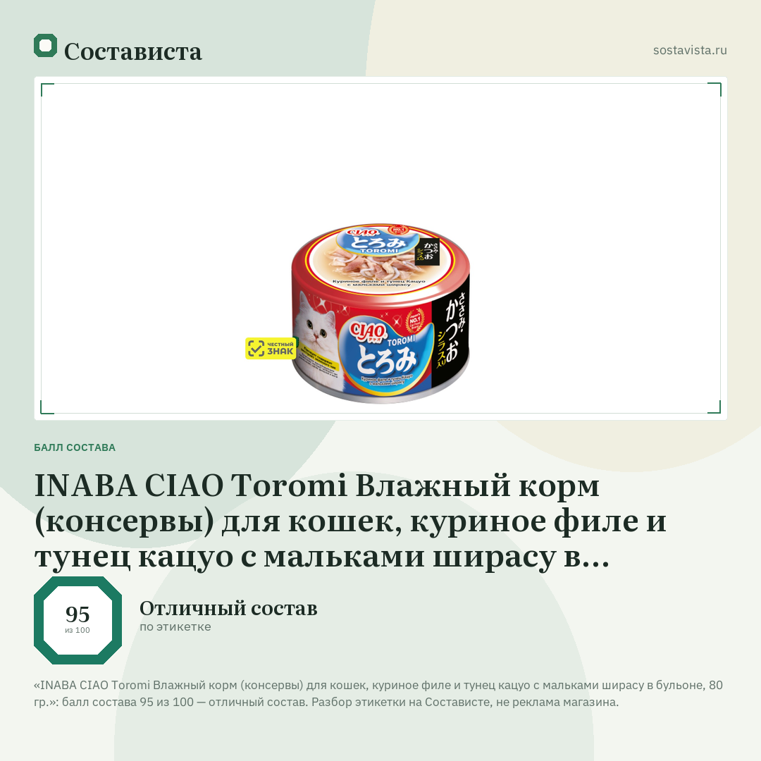 INABA CIAO Toromi Влажный корм (консервы) для кошек, куриное филе и тунец кацуо с мальками ширасу в бульоне, 80 гр.: балл состава 95 из 100 — Состависта