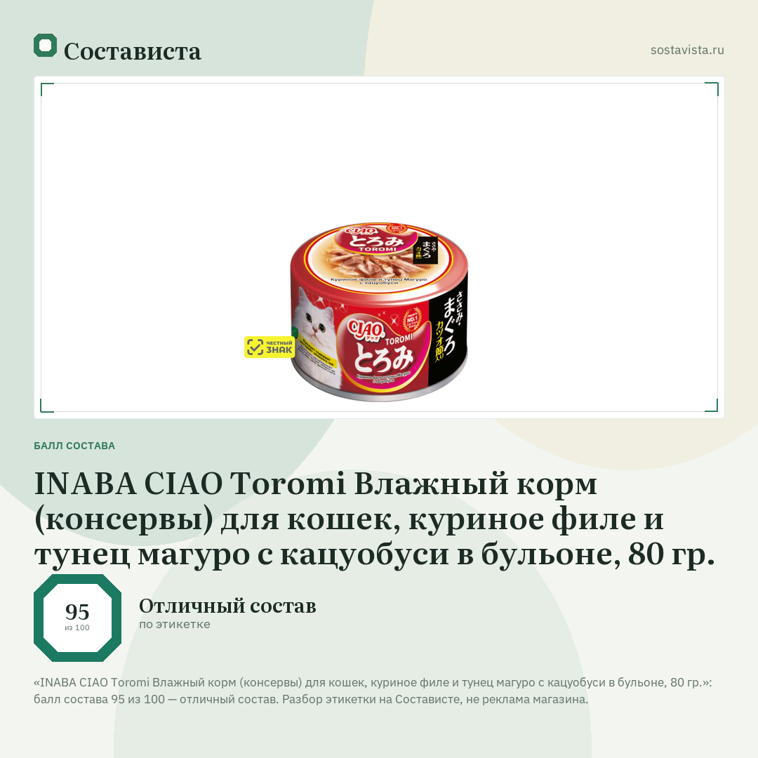 INABA CIAO Toromi Влажный корм (консервы) для кошек, куриное филе и тунец магуро с кацуобуси в бульоне, 80 гр.: балл состава 95 из 100 — Состависта