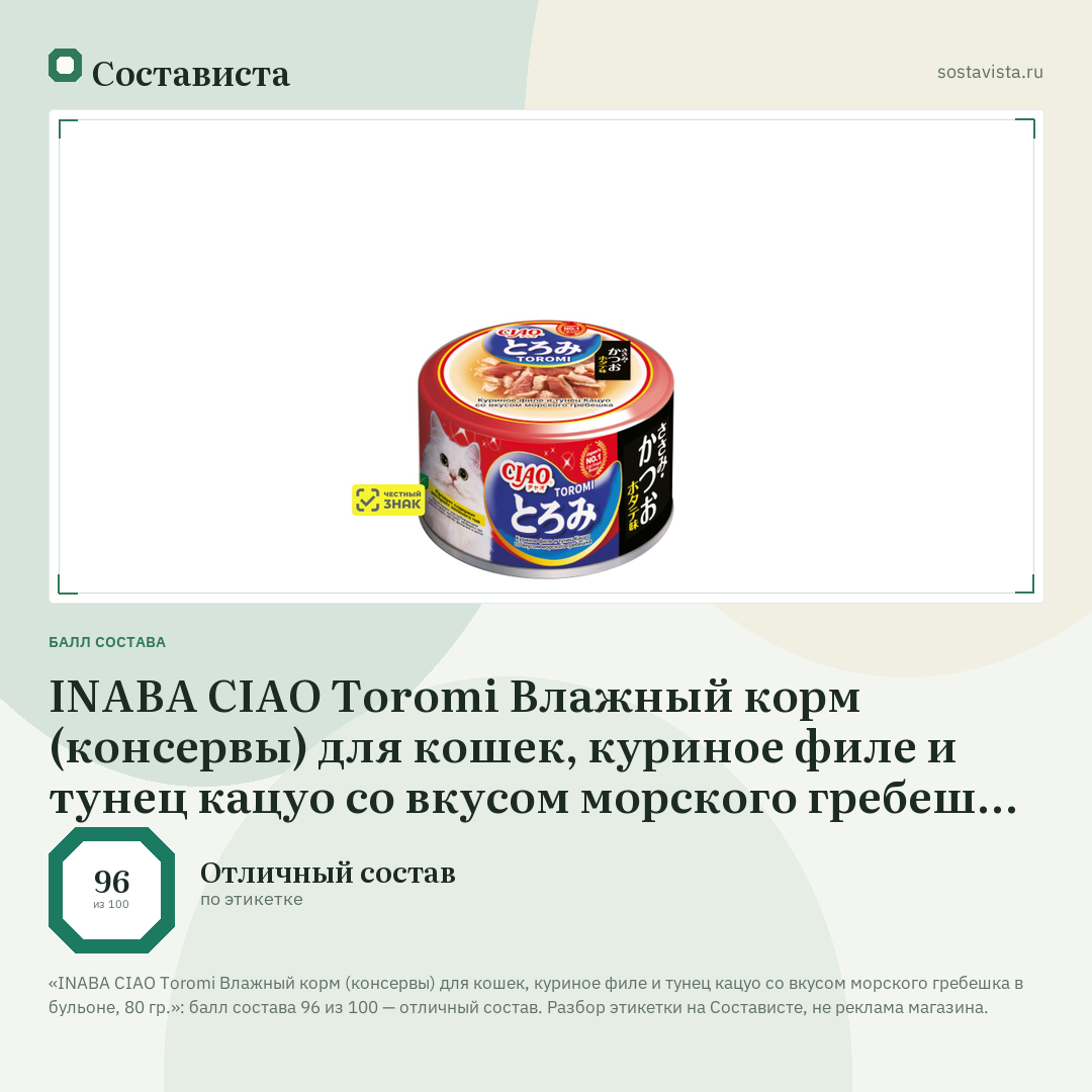 INABA CIAO Toromi Влажный корм (консервы) для кошек, куриное филе и тунец кацуо со вкусом морского гребешка в бульоне, 80 гр.: балл состава 96 из 100 — Состависта