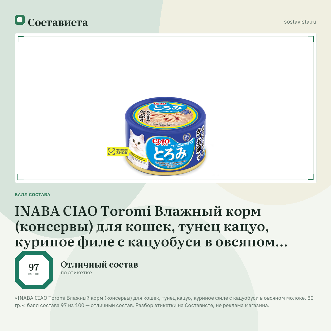 INABA CIAO Toromi Влажный корм (консервы) для кошек, тунец кацуо, куриное филе с кацуобуси в овсяном молоке, 80 гр.: балл состава 97 из 100 — Состависта