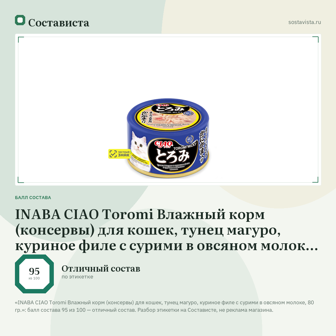 INABA CIAO Toromi Влажный корм (консервы) для кошек, тунец магуро, куриное филе с сурими в овсяном молоке, 80 гр.: балл состава 95 из 100 — Состависта