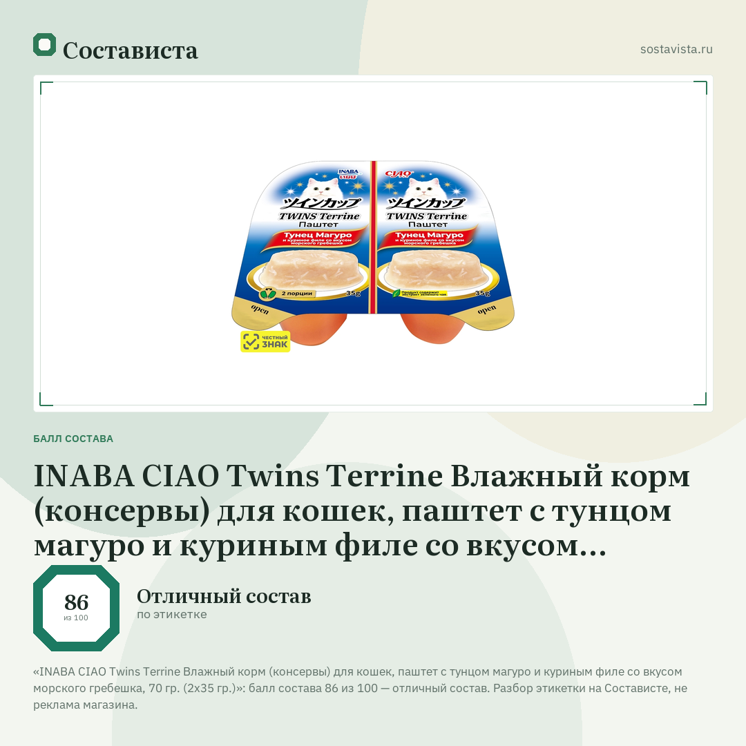 INABA CIAO Twins Terrine Влажный корм (консервы) для кошек, паштет с тунцом магуро и куриным филе со вкусом морского гребешка, 70 гр. (2х35 гр.): балл состава 86 из 100 — Состависта
