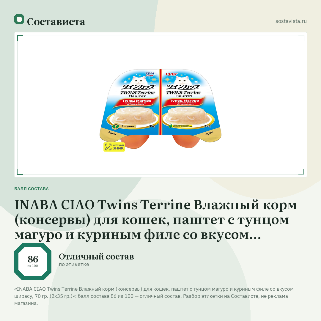 INABA CIAO Twins Terrine Влажный корм (консервы) для кошек, паштет с тунцом магуро и куриным филе со вкусом ширасу, 70 гр. (2х35 гр.): балл состава 86 из 100 — Состависта
