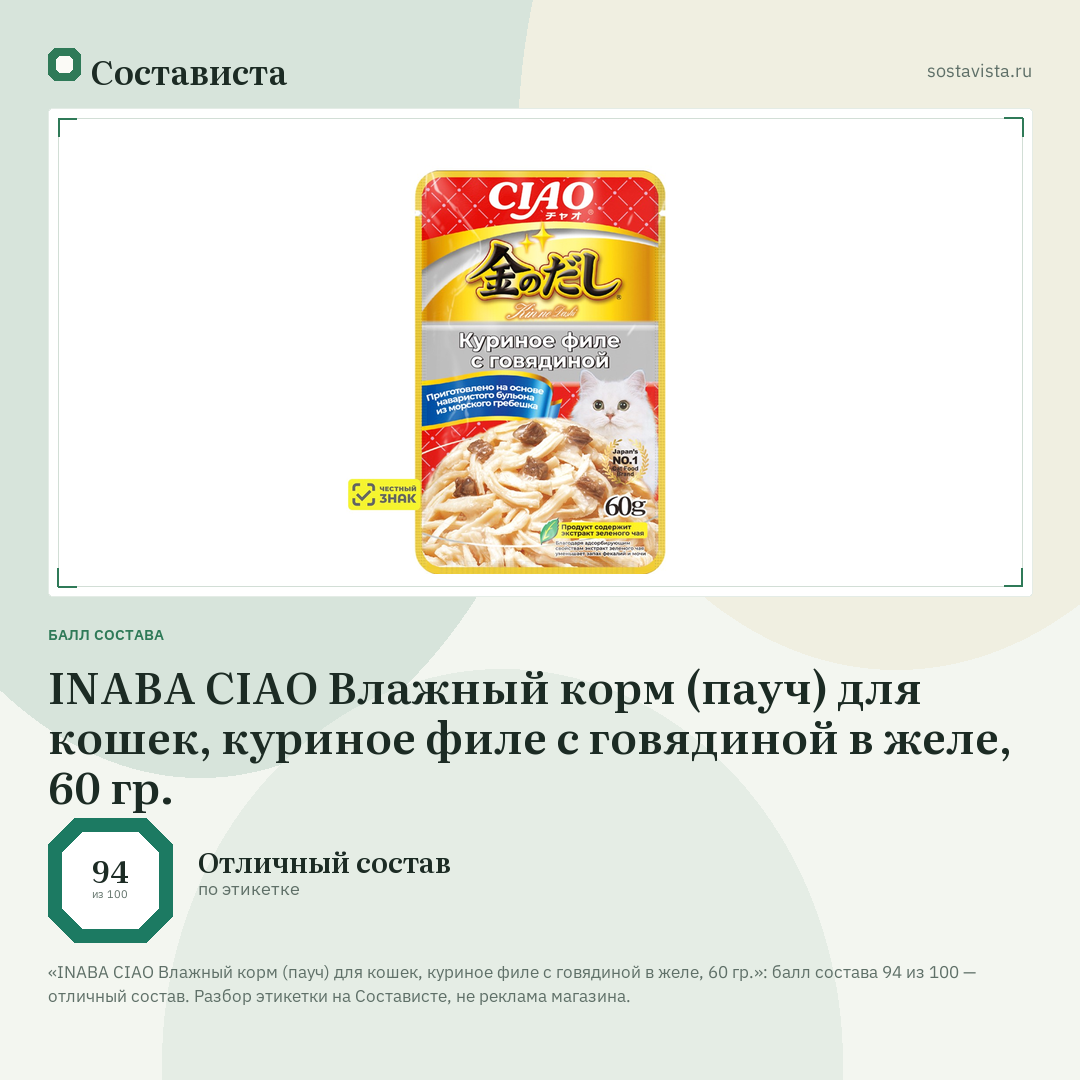 INABA CIAO Влажный корм (пауч) для кошек, куриное филе с говядиной в желе, 60 гр.: балл состава 94 из 100 — Состависта