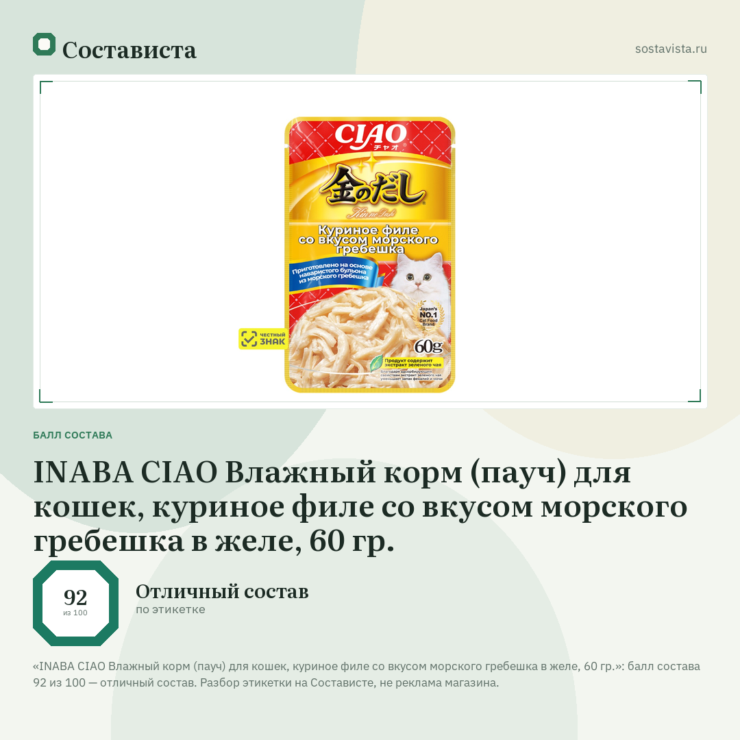 INABA CIAO Влажный корм (пауч) для кошек, куриное филе со вкусом морского гребешка в желе, 60 гр.: балл состава 92 из 100 — Состависта