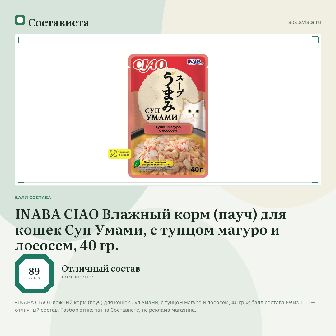 INABA CIAO Влажный корм (пауч) для кошек Суп Умами, с тунцом магуро и лососем, 40 гр.: балл состава 89 из 100 — Состависта