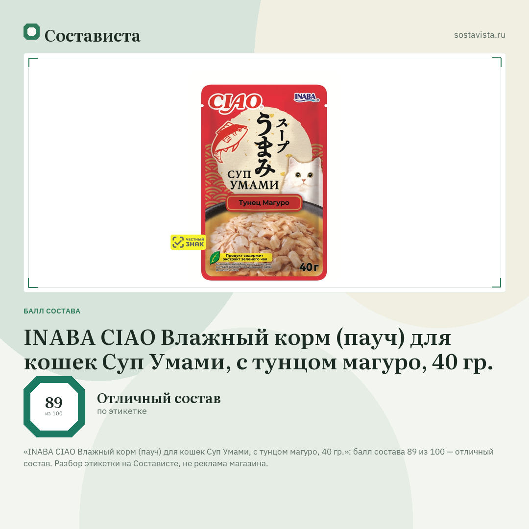 INABA CIAO Влажный корм (пауч) для кошек Суп Умами, с тунцом магуро, 40 гр.: балл состава 89 из 100 — Состависта