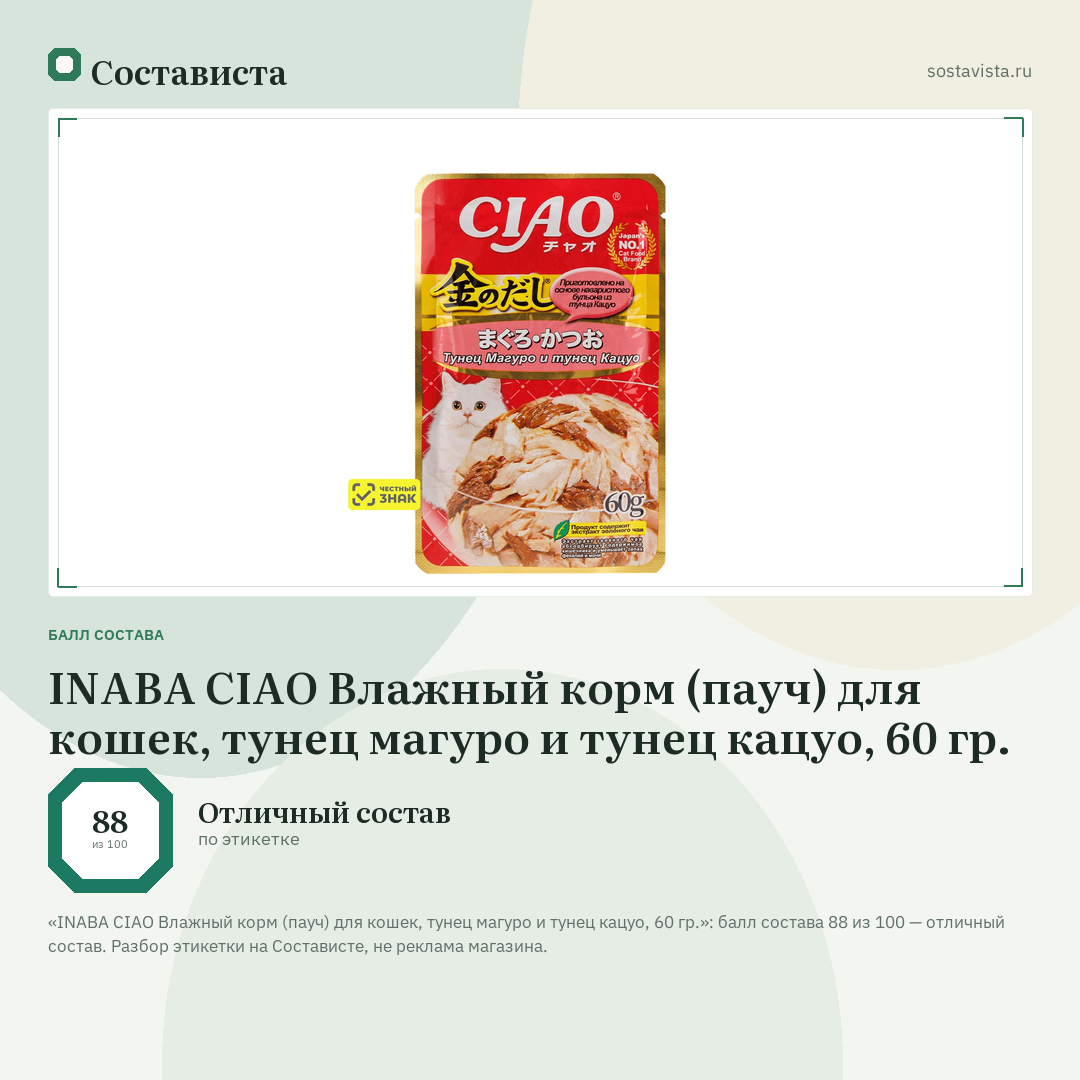 INABA CIAO Влажный корм (пауч) для кошек, тунец магуро и тунец кацуо, 60 гр.: балл состава 88 из 100 — Состависта