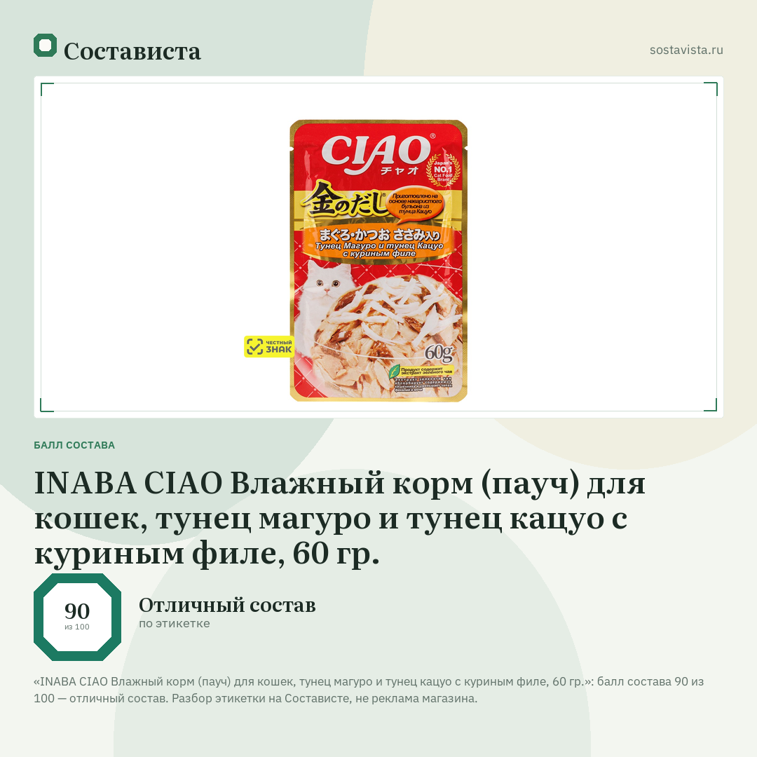 INABA CIAO Влажный корм (пауч) для кошек, тунец магуро и тунец кацуо с куриным филе, 60 гр.: балл состава 90 из 100 — Состависта