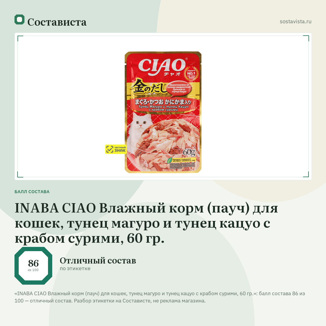 INABA CIAO Влажный корм (пауч) для кошек, тунец магуро и тунец кацуо с крабом сурими, 60 гр.: балл состава 86 из 100 — Состависта