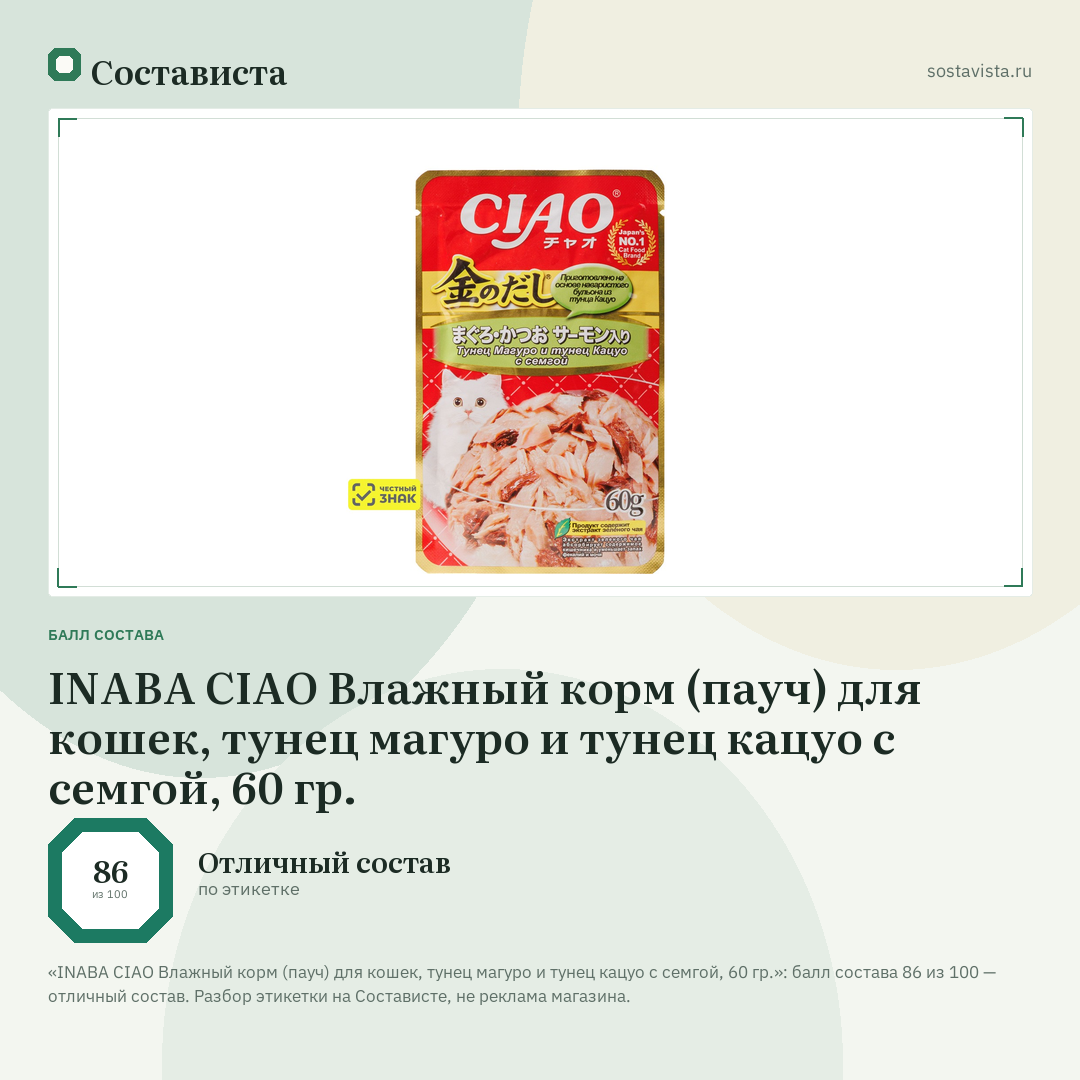 INABA CIAO Влажный корм (пауч) для кошек, тунец магуро и тунец кацуо с семгой, 60 гр.: балл состава 86 из 100 — Состависта