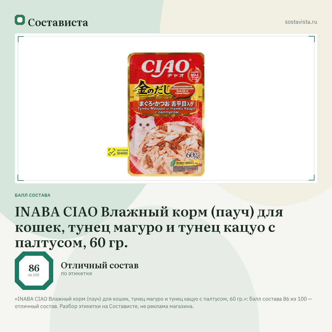 INABA CIAO Влажный корм (пауч) для кошек, тунец магуро и тунец кацуо с палтусом, 60 гр.: балл состава 86 из 100 — Состависта