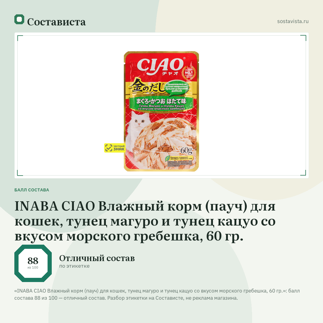 INABA CIAO Влажный корм (пауч) для кошек, тунец магуро и тунец кацуо со вкусом морского гребешка, 60 гр.: балл состава 88 из 100 — Состависта