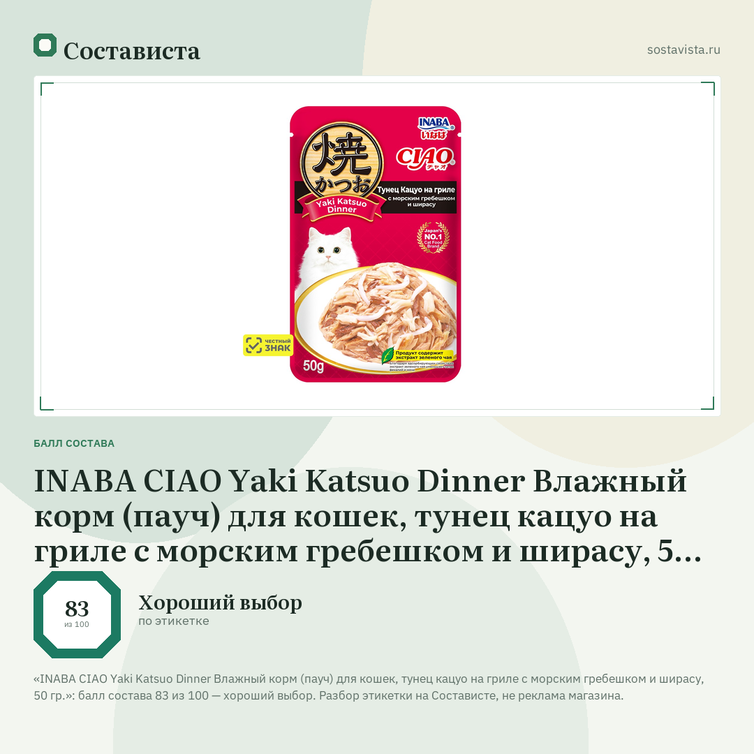 INABA CIAO Yaki Katsuo Dinner Влажный корм (пауч) для кошек, тунец кацуо на гриле с морским гребешком и ширасу, 50 гр.: балл состава 83 из 100 — Состависта