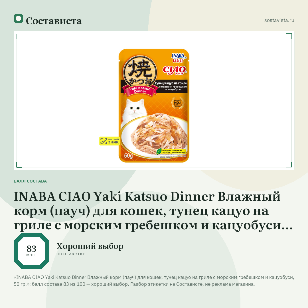 INABA CIAO Yaki Katsuo Dinner Влажный корм (пауч) для кошек, тунец кацуо на гриле с морским гребешком и кацуобуси, 50 гр.: балл состава 83 из 100 — Состависта