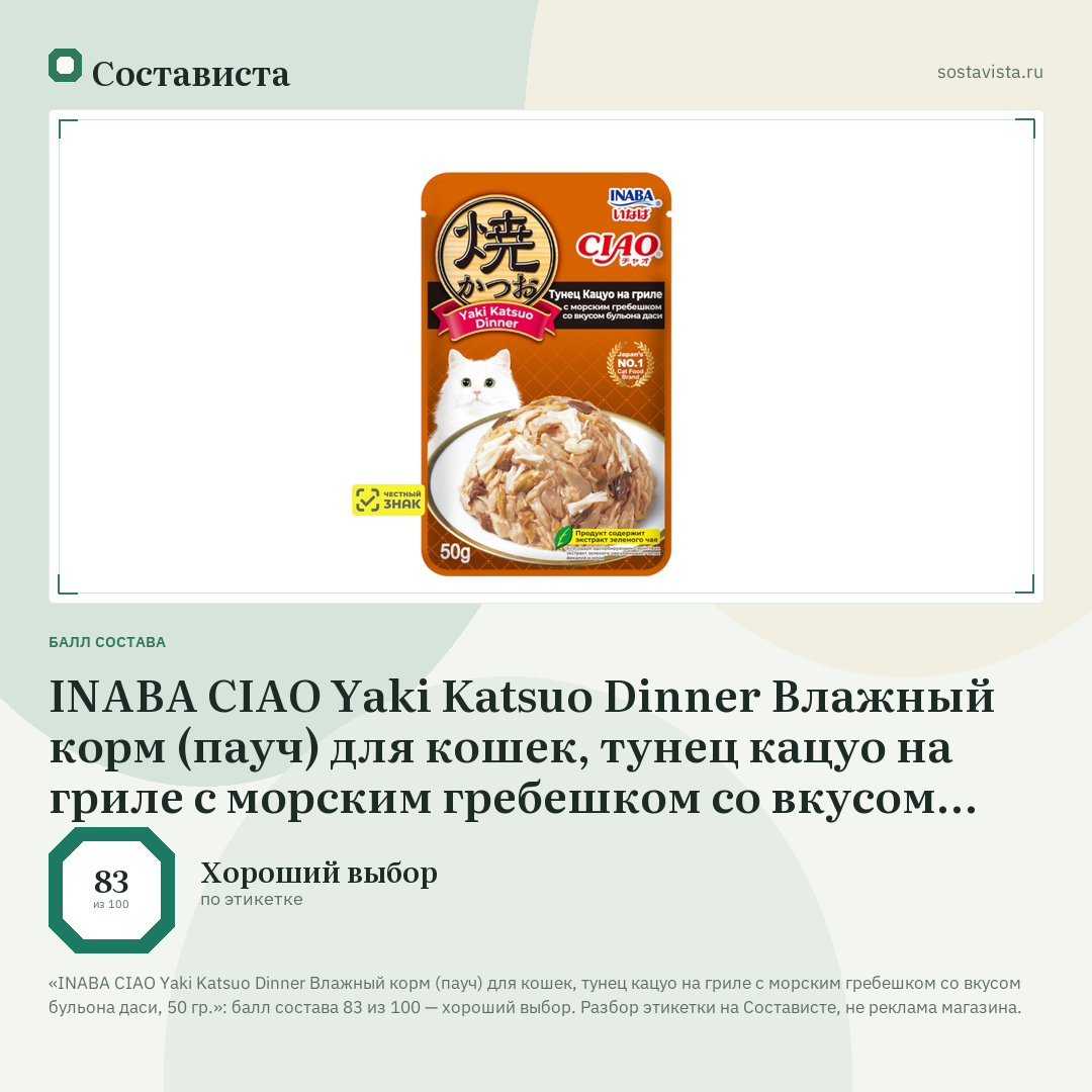 INABA CIAO Yaki Katsuo Dinner Влажный корм (пауч) для кошек, тунец кацуо на гриле с морским гребешком со вкусом бульона даси, 50 гр.: балл состава 83 из 100 — Состависта