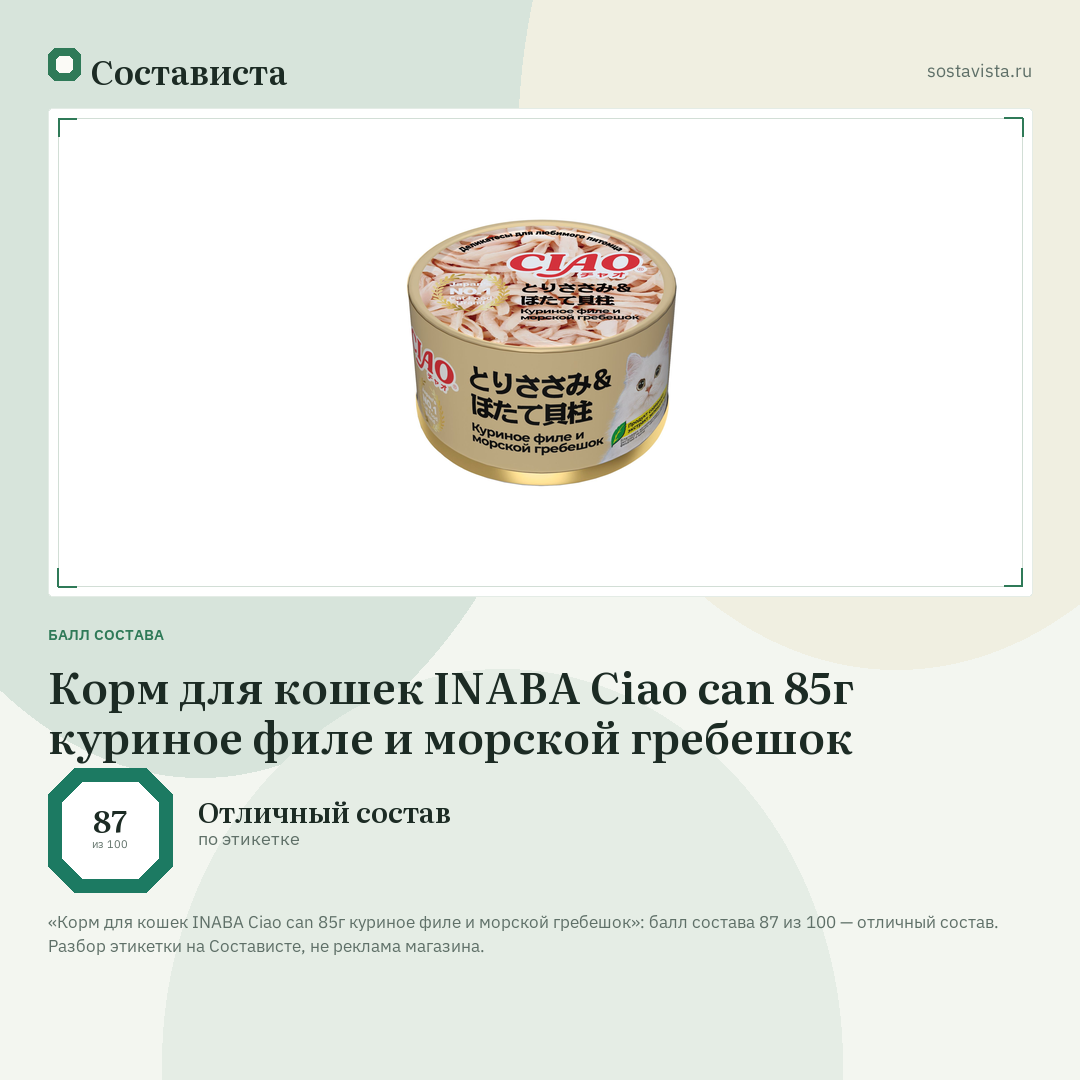 Корм для кошек INABA Ciao can 85г куриное филе и морской гребешок: балл состава 87 из 100 — Состависта