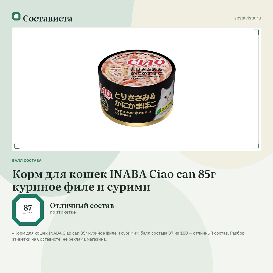 Корм для кошек INABA Ciao can 85г куриное филе и сурими: балл состава 87 из 100 — Состависта