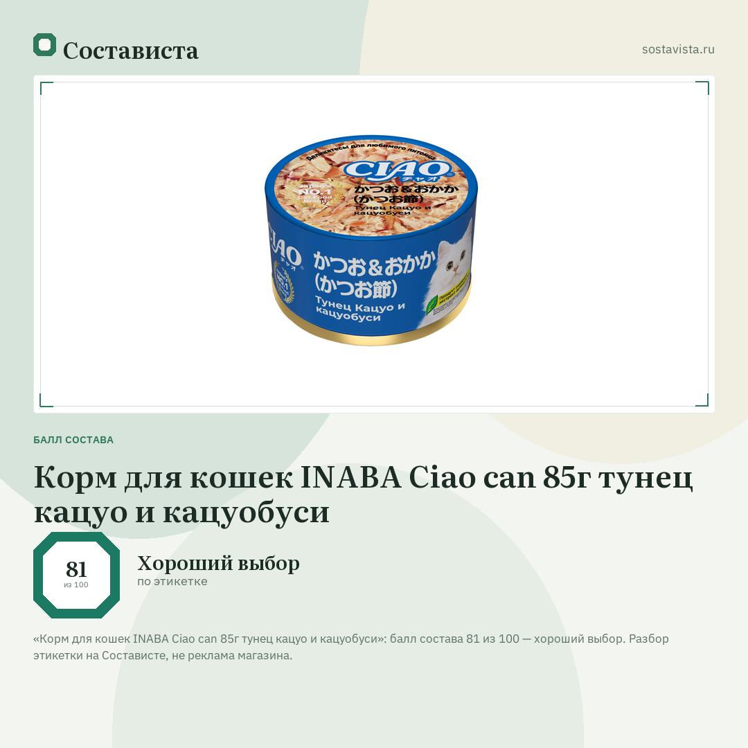 Корм для кошек INABA Ciao can 85г тунец кацуо и кацуобуси: балл состава 81 из 100 — Состависта