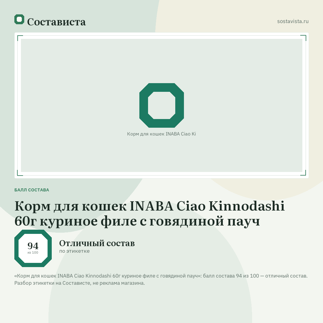 Корм для кошек INABA Ciao Kinnodashi 60г куриное филе с говядиной пауч: балл состава 94 из 100 — Состависта