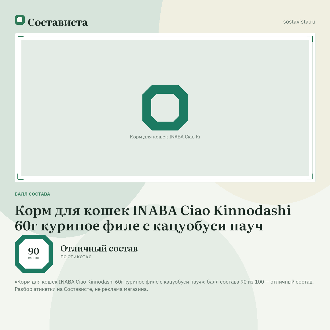 Корм для кошек INABA Ciao Kinnodashi 60г куриное филе с кацуобуси пауч: балл состава 90 из 100 — Состависта
