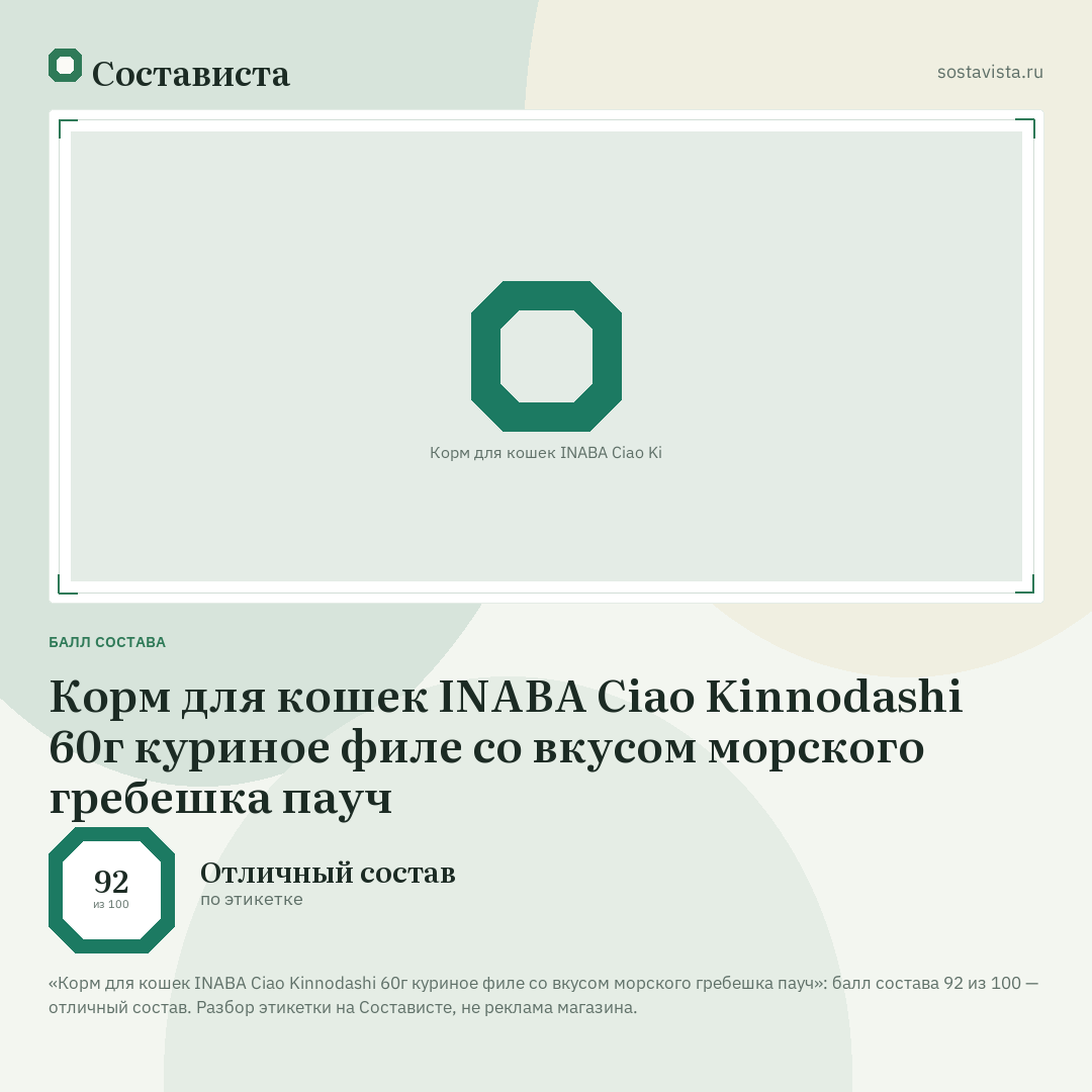 Корм для кошек INABA Ciao Kinnodashi 60г куриное филе со вкусом морского гребешка пауч: балл состава 92 из 100 — Состависта