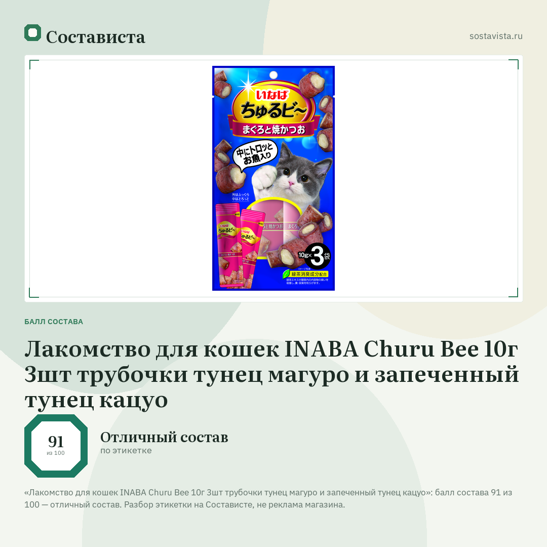 Лакомство для кошек INABA Churu Bee 10г 3шт трубочки тунец магуро и запеченный тунец кацуо: балл состава 91 из 100 — Состависта