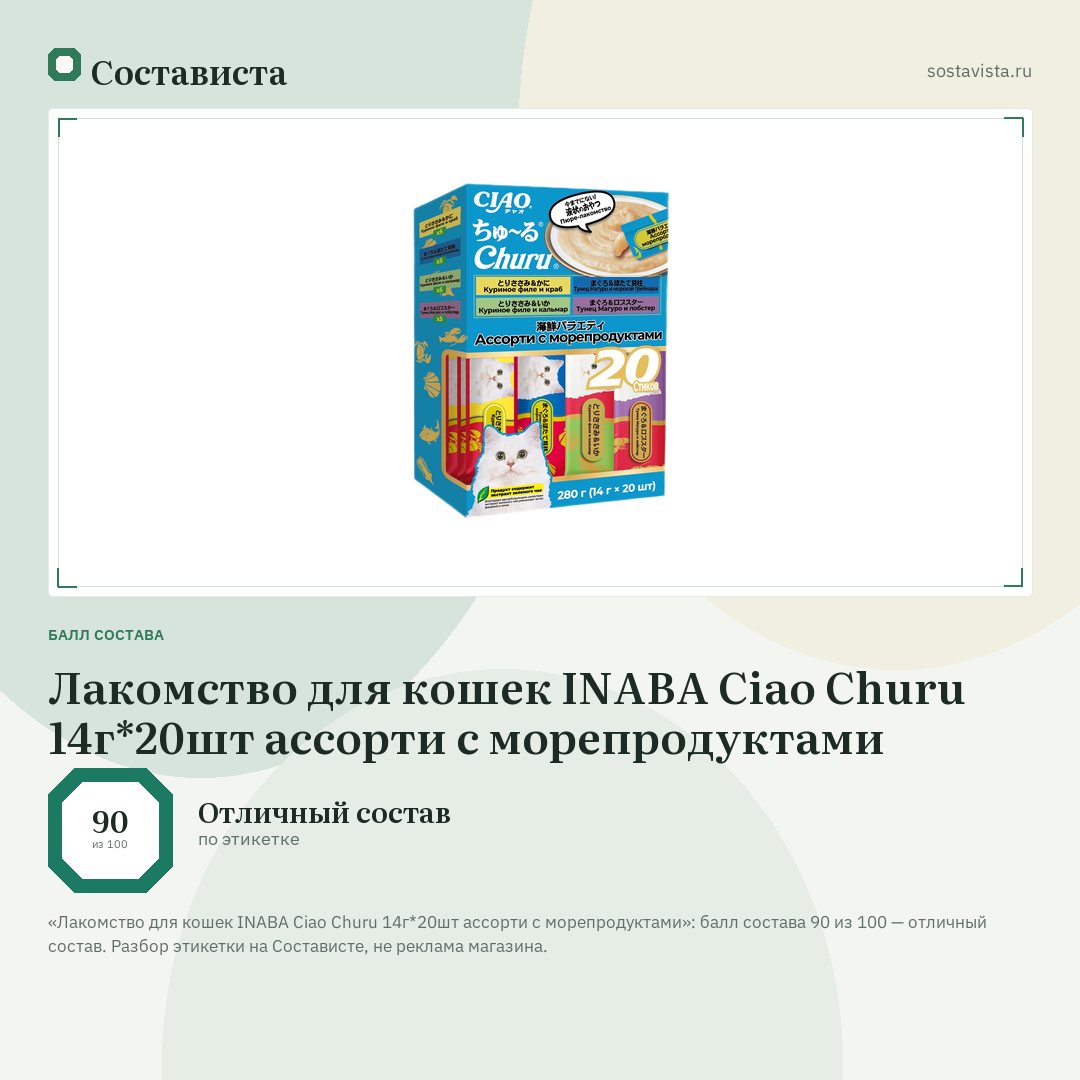 Лакомство для кошек INABA Ciao Churu 14г*20шт ассорти с морепродуктами: балл состава 90 из 100 — Состависта