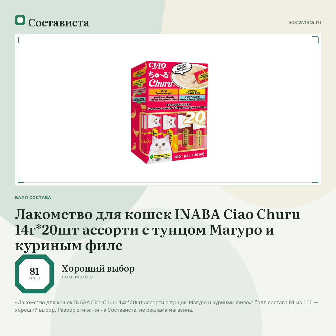 Лакомство для кошек INABA Ciao Churu 14г*20шт ассорти с тунцом Магуро и куриным филе: балл состава 81 из 100 — Состависта