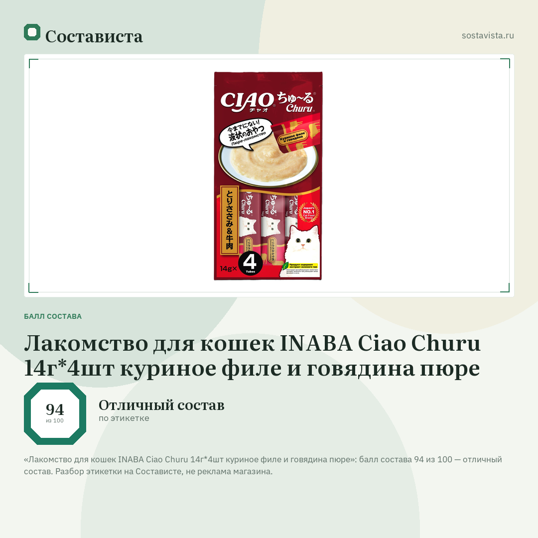 Лакомство для кошек INABA Ciao Churu 14г*4шт куриное филе и говядина пюре: балл состава 94 из 100 — Состависта